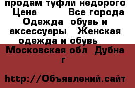 продам туфли недорого › Цена ­ 300 - Все города Одежда, обувь и аксессуары » Женская одежда и обувь   . Московская обл.,Дубна г.